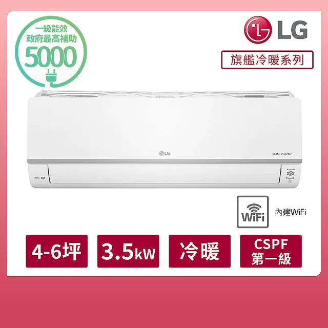 【LG 樂金】白金級安裝★4-6坪 R32 旗艦系列 一級變頻冷暖 3.5kW 分離式空調(LSU36DHPM+LSN36DHPM)