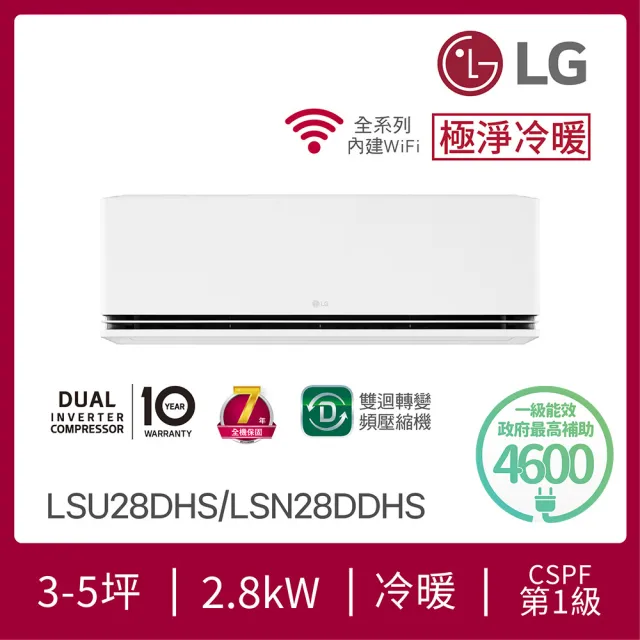 【LG 樂金】白金級3-5坪◆極淨系列 DUALCOOL WiFi 雙迴轉冷暖變頻2.8kW分離式空調(LSU28DHS+LSN28DDHS)