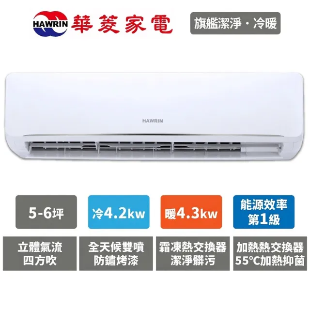 【華菱】白金級安裝★5坪 R32 旗艦清淨系列 一級變頻冷暖 4.2Kw 分離式空調(PS-42IHU+PO-42IHU)