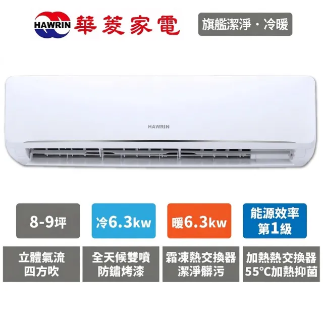 【華菱】白金級安裝★7坪 R32 旗艦清淨系列 一級變頻冷暖 6.3Kw 分離式空調(PS-63IHU+PO-63IHU)