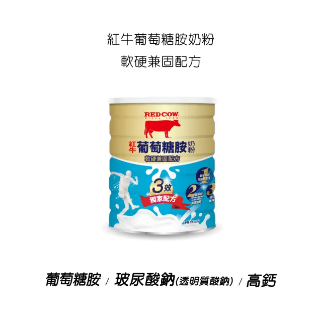 【RED COW 紅牛】官方直營 葡萄糖胺奶粉軟硬兼固配方1.5kgX2罐(紐西蘭乳源/每日營養/親友送禮)