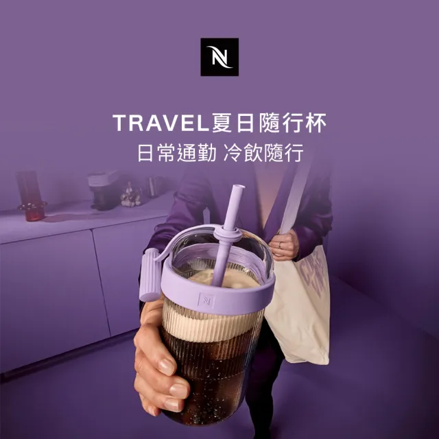 【Nespresso】Travel 夏日隨行杯 - 薰衣草紫(容量: 540ml)