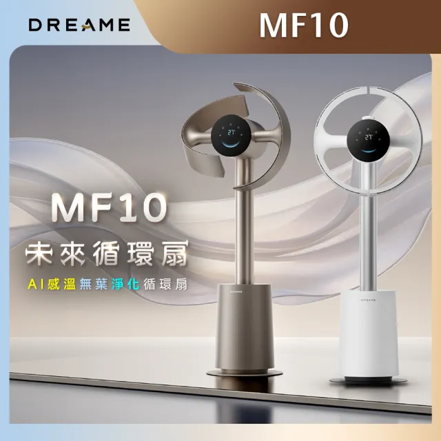 【Dreame 追覓科技】MF10 AI感溫無葉淨化循環扇（AI智慧測溫控風/超省電/垂直90°＋水平180°旋轉）