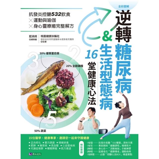 【momoBOOK】逆轉糖尿病&生活型態病16堂健康心法(電子書)