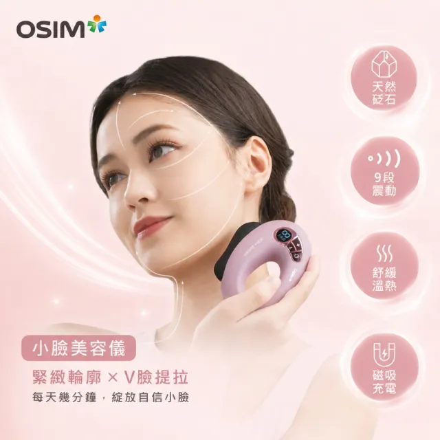 【OSIM】小臉美容儀 OS-4240(天然砭石/小臉機/美容儀/刮痧/電動美容刮痧板)