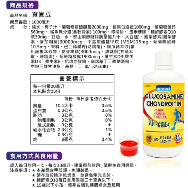 【草本之家】真固立葡萄糖胺液1入組1000ml/入(鈣.膠原蛋白.輔酵素Q10.MSM.鯊魚軟骨)