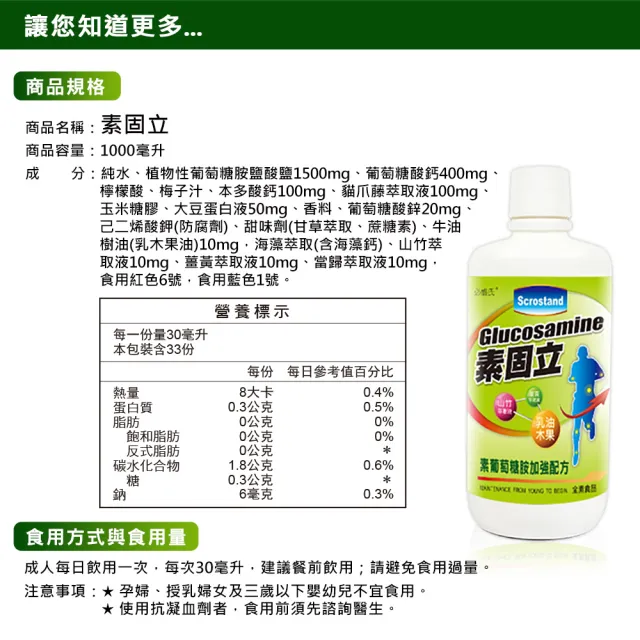 【草本之家】素固立素葡萄糖胺液1入組1000ml/瓶(貓爪藤、乳油木果、山竹、薑黃)