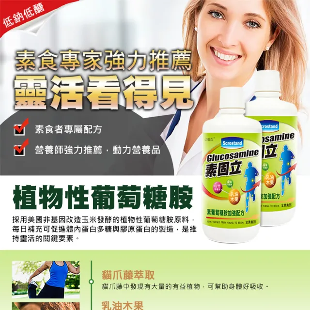 【草本之家】素固立素葡萄糖胺液3入組(1000ml/瓶)(植物性葡萄糖胺.本多酸鈣.貓爪藤..乳油木果.山竹.薑黃)