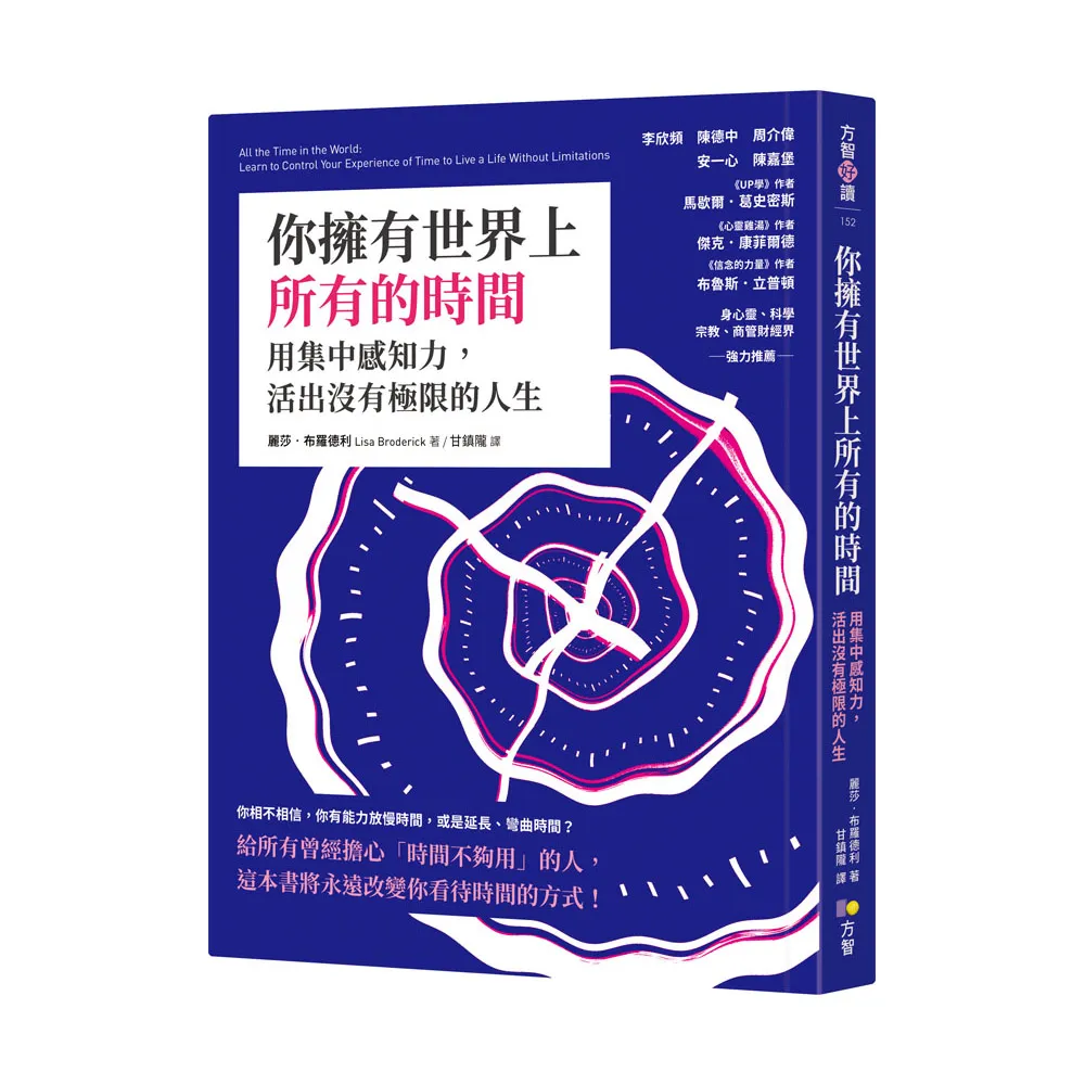 你擁有世界上所有的時間：用集中感知力，活出沒有極限的人生