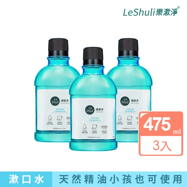 【LeShuli 樂漱淨】天然薄荷精油漱口水475mlx3(不含酒精及氟化物)