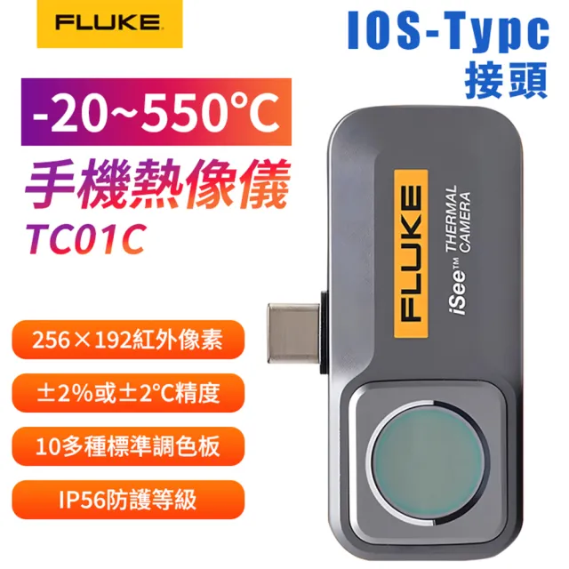 【FLUKE】IOS-Typc 手機熱像儀 TC01C
