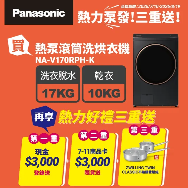 【Panasonic 國際牌】家電快配★17公斤熱泵式滾筒洗衣機-黑(NA-V170RPH-K)