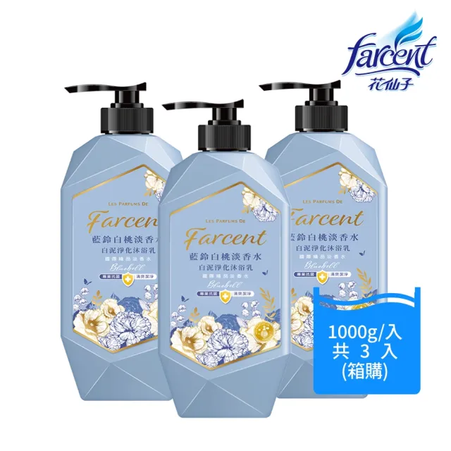 【Farcent 法頌】香水白泥淨化沐浴乳/沐浴露 1000g X3入組(白麝香/藍鈴白桃)
