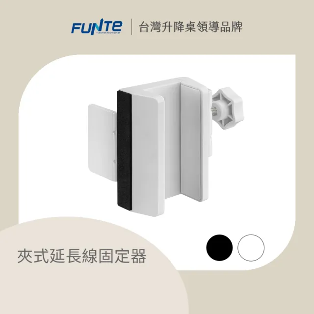 【FUNTE】夾式延長線固定器 (收納 延長系 固定器)