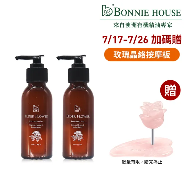 【Bonnie House 植享家】皇室欽點接骨木鬆筋凝露100ml 2入組