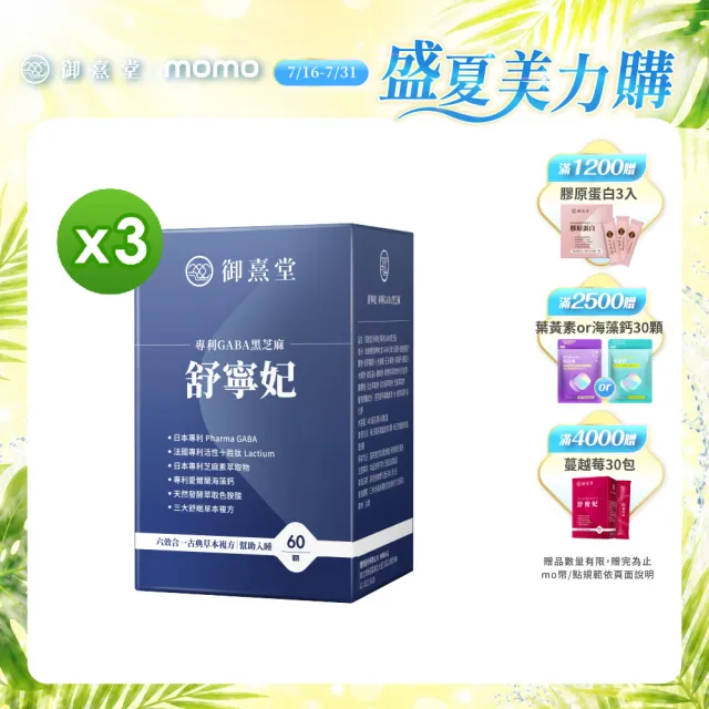 【御熹堂】舒寧妃 專利GABA黑芝麻3入組(一入60顆、色胺酸、寧靜放鬆、幫助入睡)