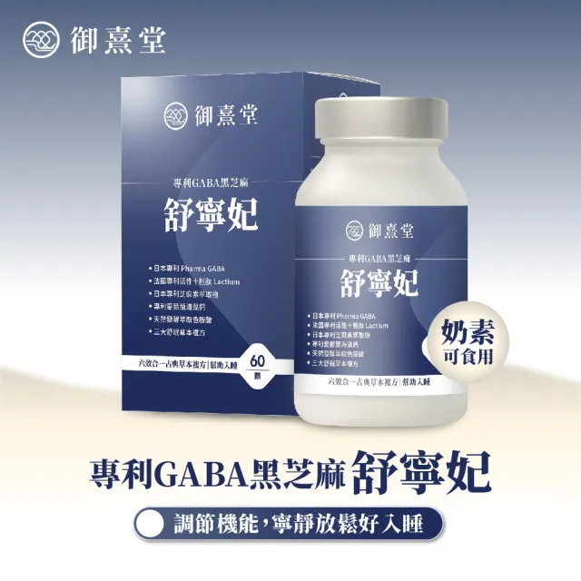 【御熹堂】舒寧妃 專利GABA黑芝麻5入組(一入60顆、色胺酸、寧靜放鬆、幫助入睡)