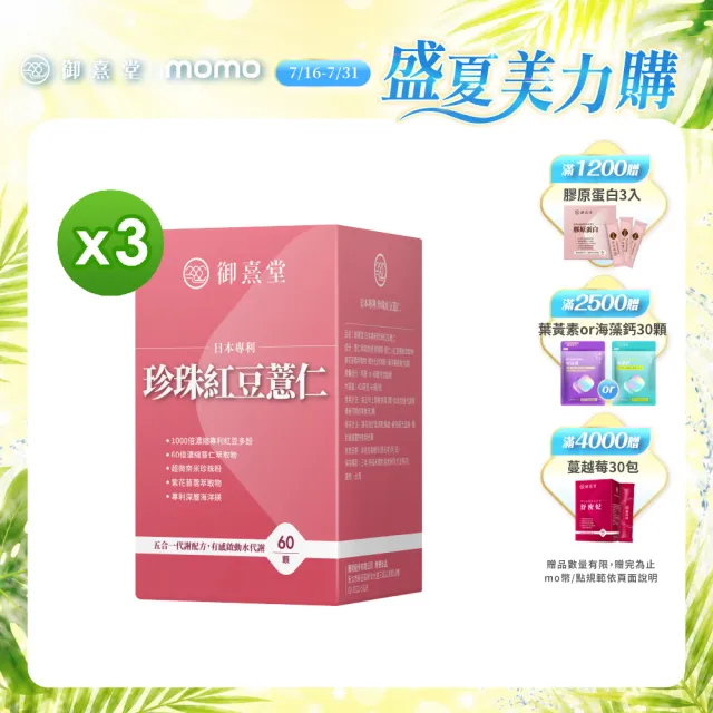 【御熹堂】日本專利珍珠紅豆薏仁3入(一入60顆、專科醫師推薦、幫助代謝、御用超微米珍珠粉)