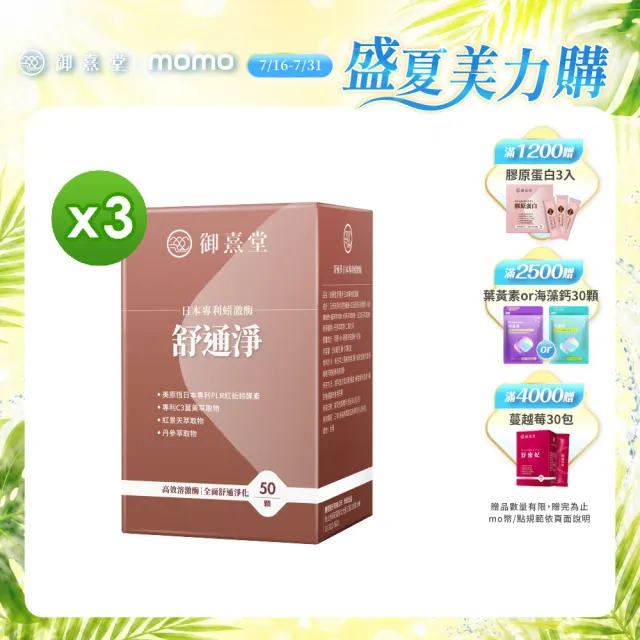 【御熹堂】舒通淨 日本專利蚓激酶x3盒(50顆/盒、專科醫師推薦、日本專利蚓激酶、紅景天、丹蔘)
