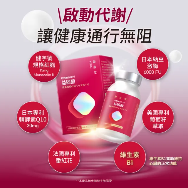 【御熹堂】益固醇 紅麴納豆Q10-1入組(一入60顆、足量配方、維生素B1幫助維持心臟的正常功能)