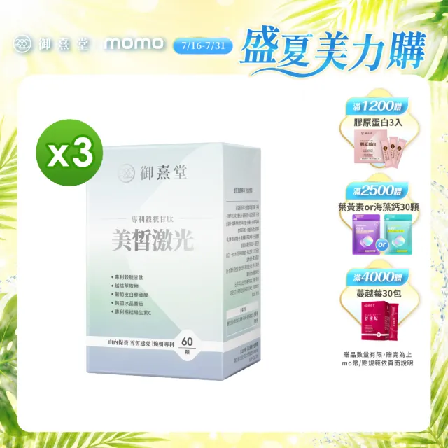 【御熹堂】美皙激光 專利穀胱甘肽3入組(一入60顆、醫生推薦、冰晶番茄、白藜蘆醇淨透亮、自帶鎂光燈)