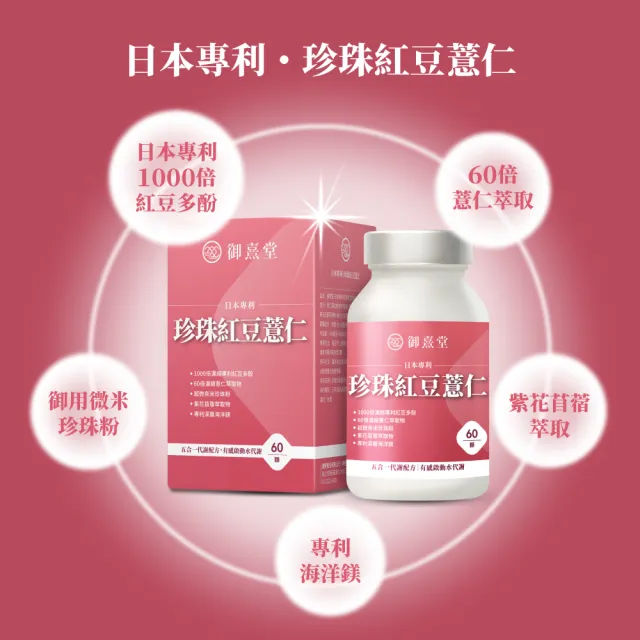【御熹堂】日本專利珍珠紅豆薏仁5入(一入60顆、專科醫師推薦、幫助代謝、御用超微米珍珠粉)