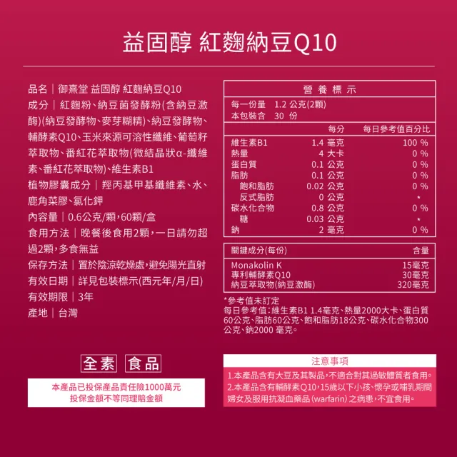 【御熹堂】益固醇 紅麴納豆Q10-9入組(一入60顆、足量配方、維生素B1幫助維持心臟的正常功能)