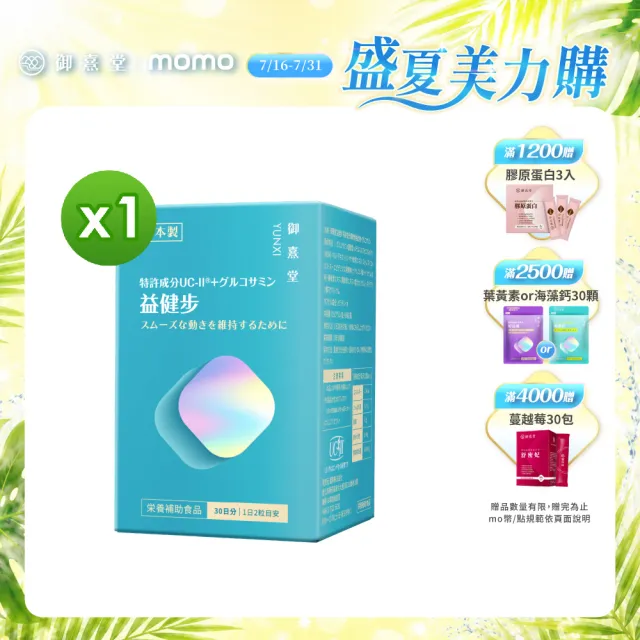 【御熹堂】益健步 雞軟骨萃取專利UC-II+葡萄糖胺1入組(一入60顆、21項特許專利、專科醫師推薦)