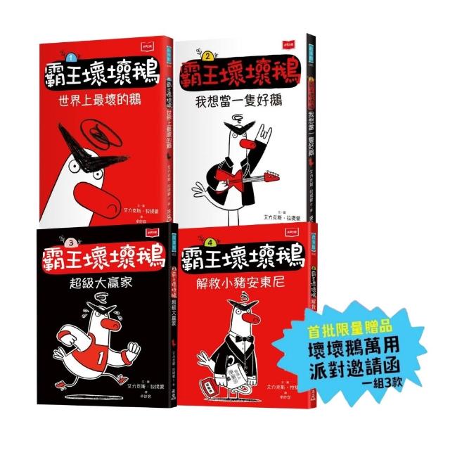 〔SEL情緒橋梁書〕霸王壞壞鵝1-4套書（限量贈壞壞鵝萬用派對邀請函）