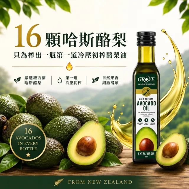 【GROVE 克羅福】紐西蘭第一品牌 Avocado Oil 酪梨油 頂級冷壓初榨酪梨油250ml*6瓶雙11