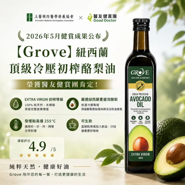 【GROVE 克羅福】紐西蘭第一品牌 Avocado Oil 酪梨油 頂級冷壓初榨酪梨油250ml*6瓶雙11