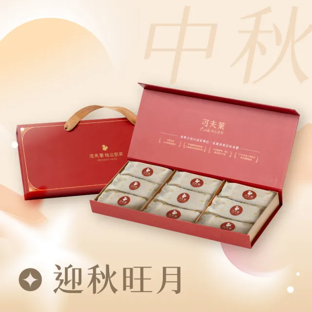 【Coville 可夫萊】迎秋旺月禮盒-(堅果鳳梨酥9入/盒) 中秋禮盒 中秋節送禮
