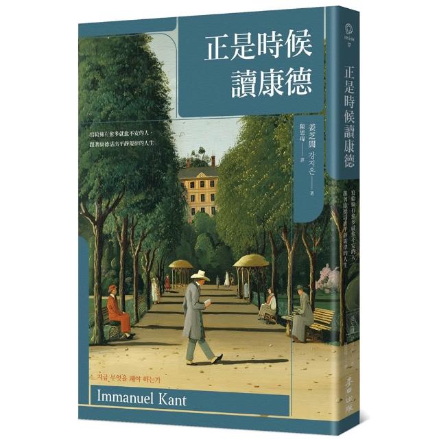 正是時候讀康德：寫給擁有愈多就愈不安的人，跟著康德活出平靜規律的人生
