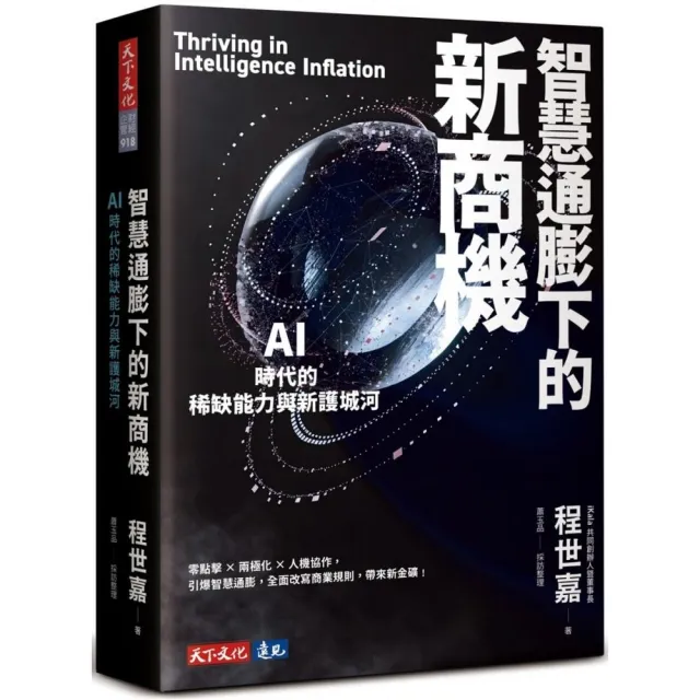 智慧通膨下的新商機：AI時代的稀缺能力與新護城河