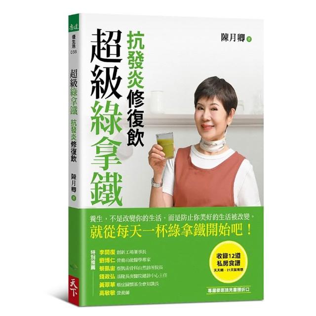 超級綠拿鐵•抗發炎修復飲：穩三高、遠癌症、強代謝 修復慢性病體質的每日第一杯！