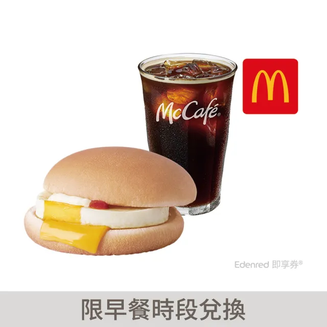【麥當勞】經典美式咖啡(冰)+吉事蛋堡好禮即享券