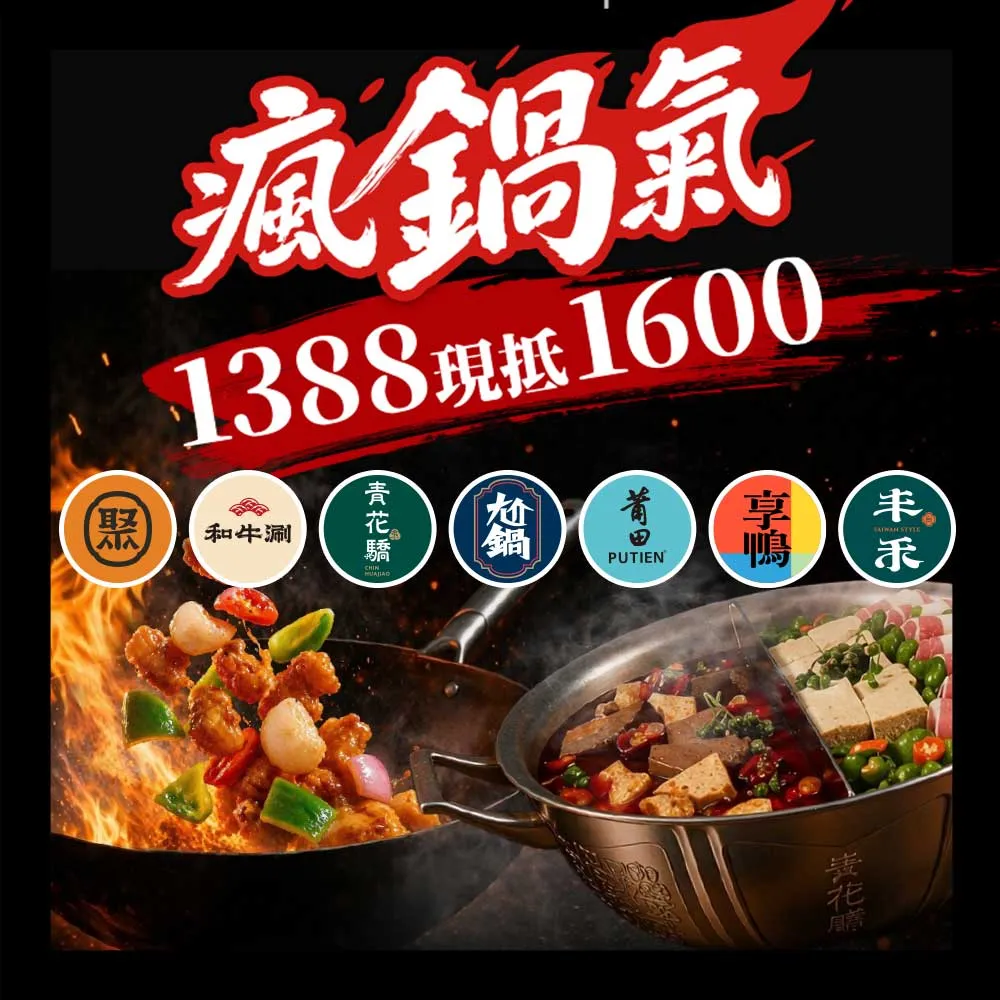 【王品集團】7/18限搶!火鍋.中菜7大品牌通用$1388抵$1600《瘋鍋氣》好禮即享券(一次抵用型)