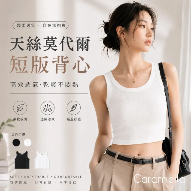 【Caramella】莫代爾背心 天絲背心 無鋼圈 內搭背心 細肩帶背心 涼感背心 細肩背心 夏天背心 背心