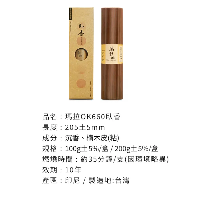 【富山檀香】瑪拉OK660臥香 205mm 200g/盒 沉香 居家香薰 靜坐冥想 空間淨化
