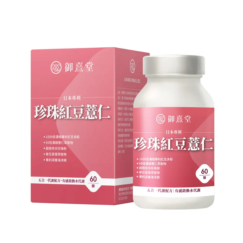 【御熹堂】日本專利珍珠紅豆薏仁1入組(一入60顆、專科醫師推薦、提升代謝、御用超微米珍珠粉)