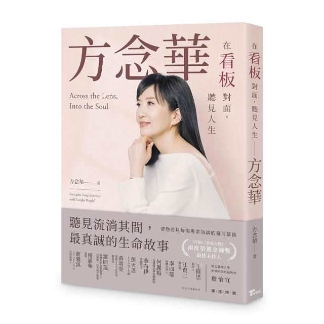 在看板對面 聽見人生――方念華