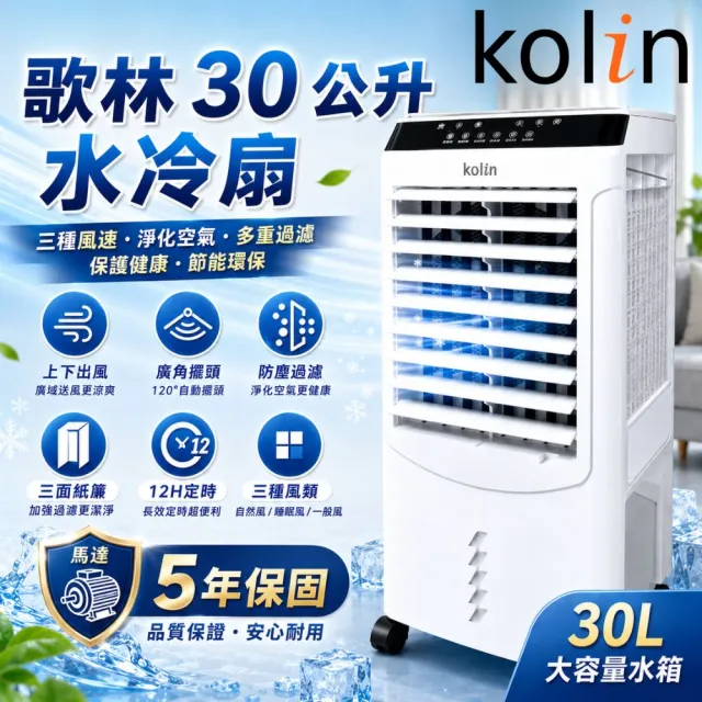 【Kolin 歌林】30公升水冷扇KF-XK3095空調扇移動式冷氣(馬達五年保固 適用坪數10-30坪)