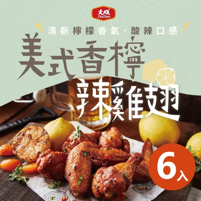 【大成】安心雞︱國產雞翅6包組（300g／包）︱十三香／美式香檸辣雞翅︱大成食品(國產雞 白肉雞 雞肉)