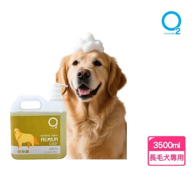 【O2 NATURE】犬用金萃滋養洗毛精3500ml(長毛狗洗澡/寵物沐浴乳/寵物洗毛精/狗洗澡/狗沐浴乳/寵物洗澡)