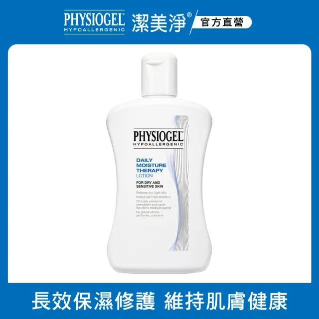 【PHYSIOGEL 潔美淨】層脂質保濕乳液200ml(皮膚科醫師推薦)