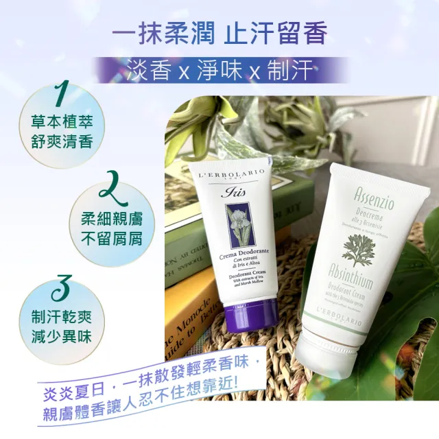 【L’ERBOLARIO 蕾莉歐】保濕香體乳50ml-苦艾、鳶尾花(任選兩入) (止汗流香、制汗乾爽、減少異味、體香 )