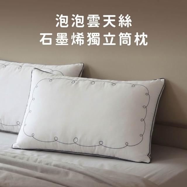【飛航模飾】泡泡雲天絲石墨烯獨立筒枕 好眠枕頭系列