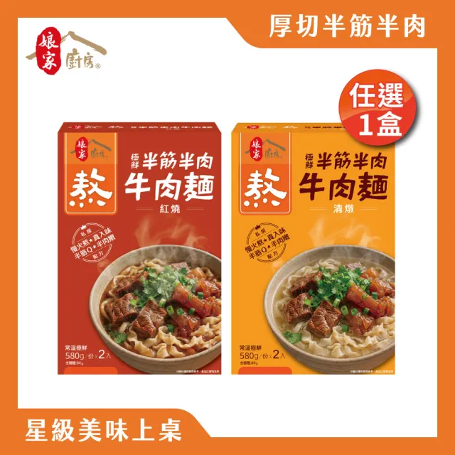 【娘家】娘家廚房極鮮半筋半肉牛肉麵2入裝/盒(紅燒/清燉任選.台北國際牛肉麵節冠軍主廚調配)