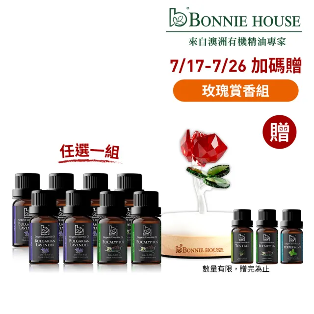 【Bonnie House 植享家】雙有機認證精油超值組(任選一組)