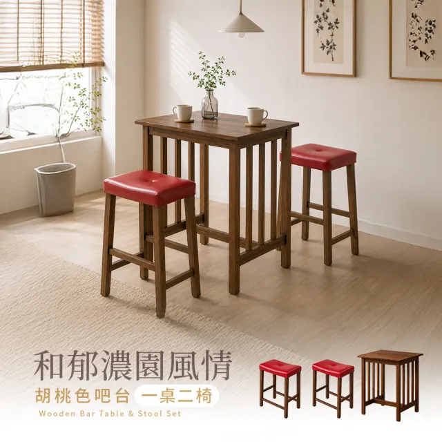 【H&D 東稻家居】實木吧檯桌椅組 一桌兩椅組 簡約餐桌(高腳桌 高腳椅 吧台 餐桌 餐桌椅)